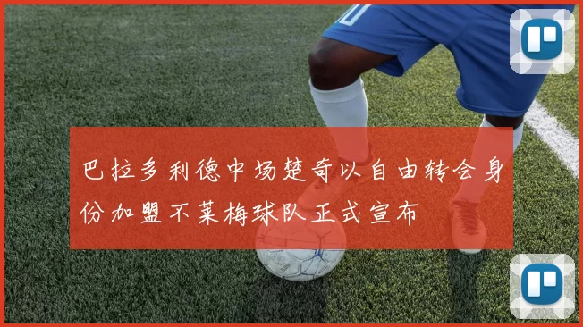 巴拉多利德中场楚奇以自由转会身份加盟不莱梅球队正式宣布