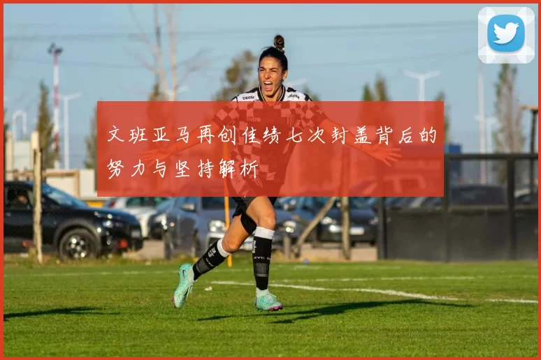 文班亚马再创佳绩七次封盖背后的努力与坚持解析