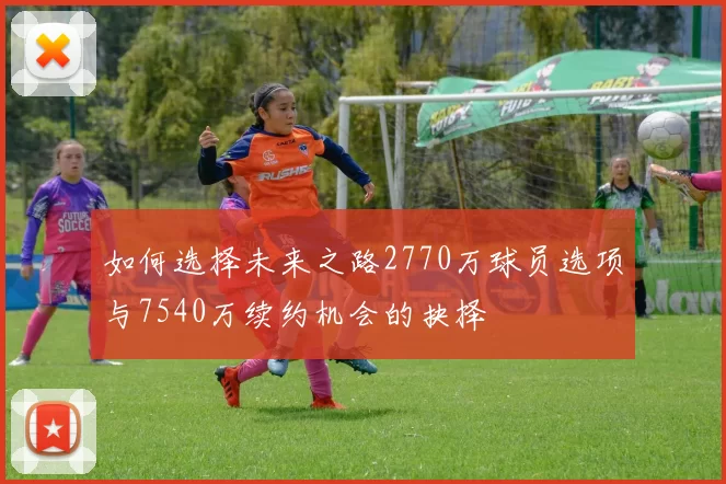 如何选择未来之路2770万球员选项与7540万续约机会的抉择