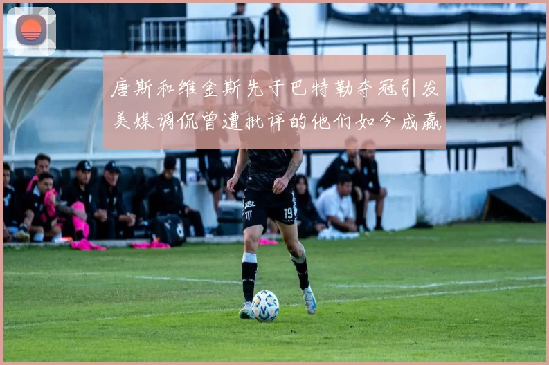 唐斯和维金斯先于巴特勒夺冠引发美媒调侃曾遭批评的他们如今成赢家