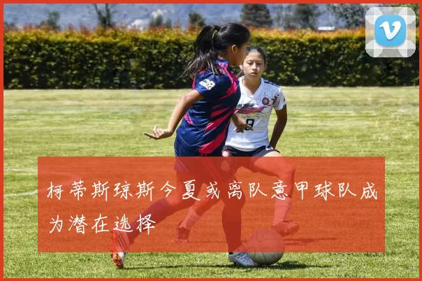 柯蒂斯琼斯今夏或离队意甲球队成为潜在选择