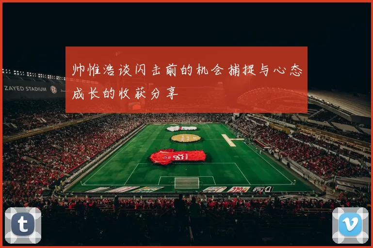 帅惟浩谈闪击前的机会捕捉与心态成长的收获分享