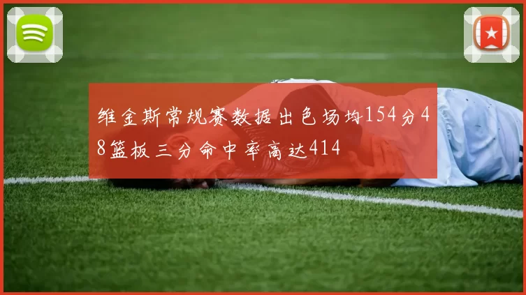 维金斯常规赛数据出色场均154分48篮板三分命中率高达414