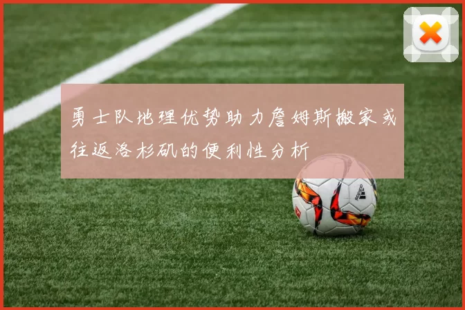 勇士队地理优势助力詹姆斯搬家或往返洛杉矶的便利性分析